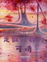 走散人群的可晴