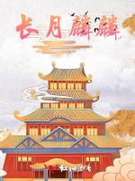 长月麟麟