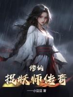 修仙：捉妖师传奇