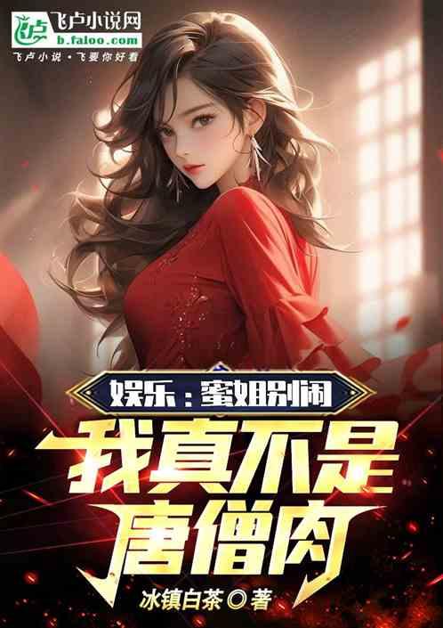 娱乐：蜜姐别闹，我真不是唐僧肉