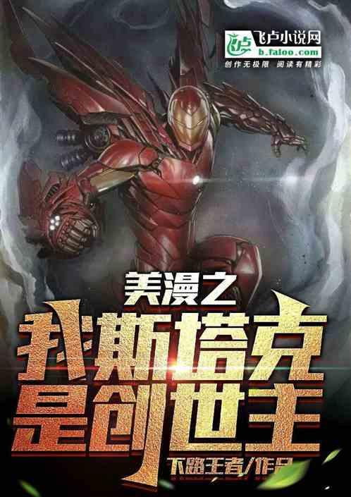 美漫之我斯塔克，是创世主！