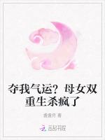 夺我气运？母女双重生杀疯了