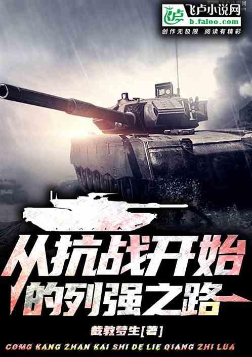 从抗战开始的列强之路！