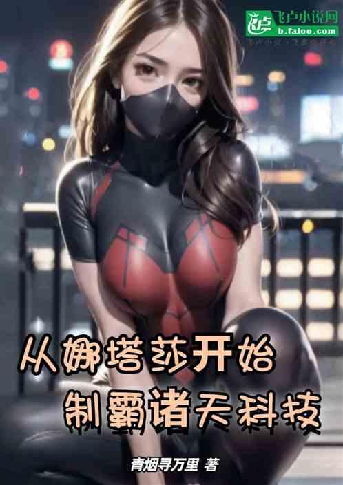 从娜塔莎开始制霸诸天科技