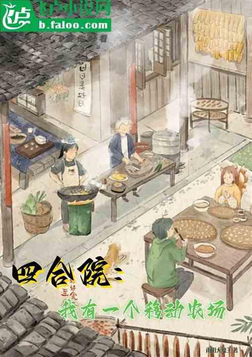 四合院：我有一个移动农场