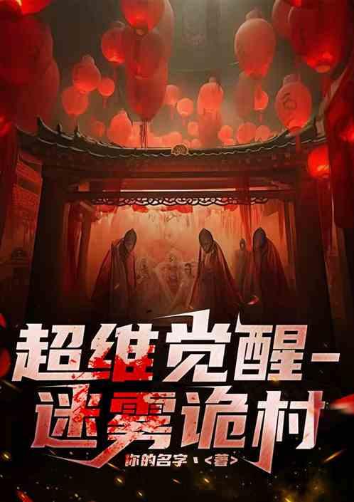 超维觉醒一迷雾诡村