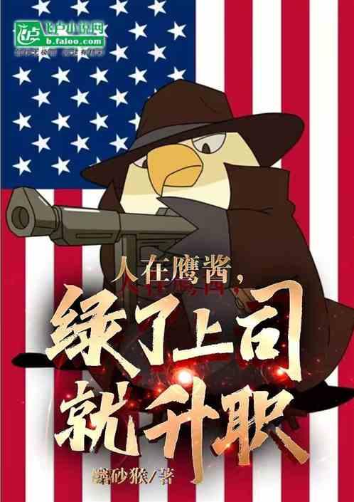 人在鹰酱，绿了上司就升职