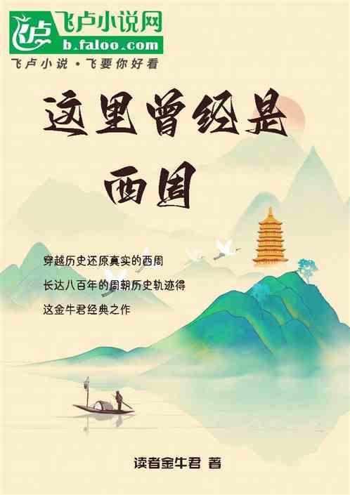 这里曾经是西周