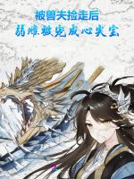 被兽夫捡走后，弱雌被宠成心尖宝