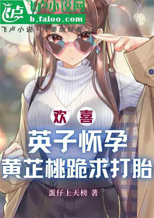欢喜：英子怀孕，黄芷桃跪求打胎