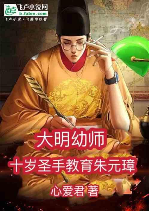 大明幼师：十岁圣手教育朱元璋