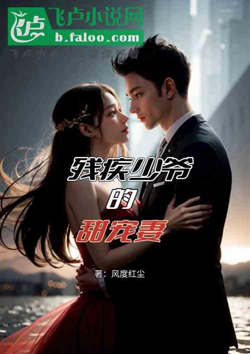残疾少爷的甜宠妻
