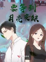 要等到月亮变缺