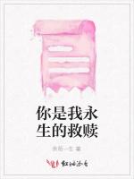 你是我永生的救赎