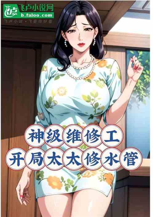 神级维修工，开局太太修水管