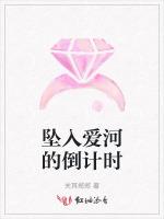 坠入爱河的倒计时