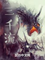 三千流