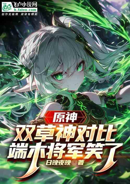 原神：双草神对比，端木将军笑了