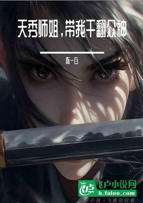 天秀师姐带我干翻众神