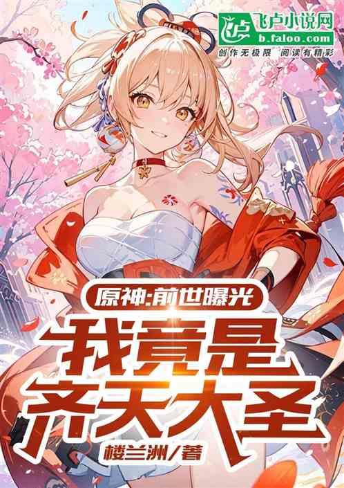 原神：前世曝光，我竟是齐天大圣