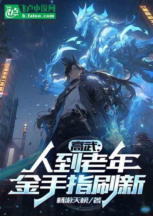 高武：人到老年，金手指刷新