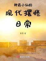 种药小仙的现代摆烂日常