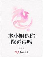 本小姐是你能碰得吗