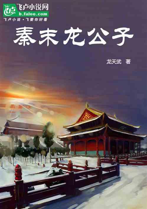 秦末龙公子