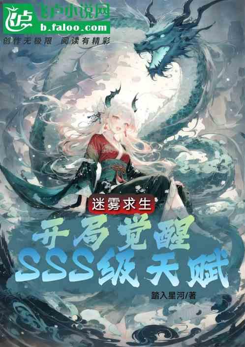 迷雾求生：开局觉醒SSS级天赋