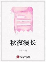 秋夜漫长