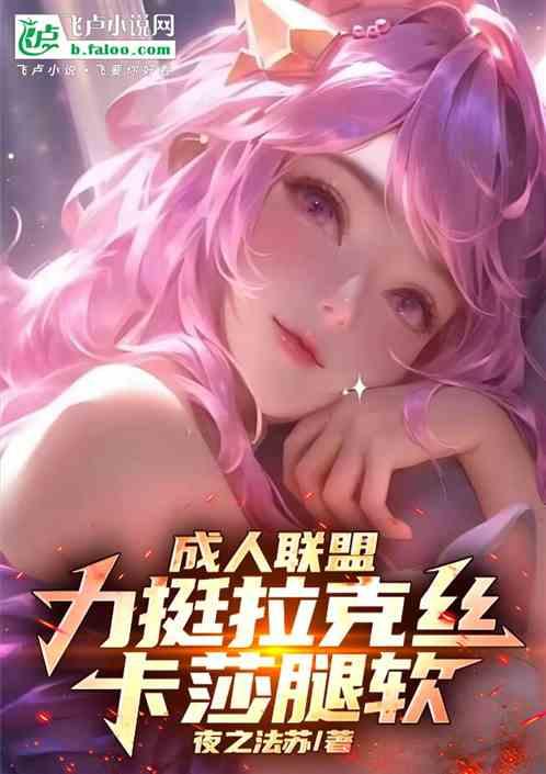 成人LOL：力挺阿狸，卡莎腿软