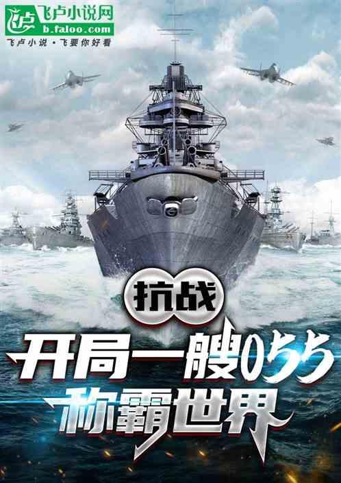 抗战：开局一艘055，称霸世界