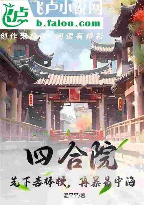 四合院：先下毒棒梗，再暴易中海