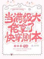 当满级大佬拿了快穿剧本