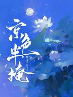 京色半掩