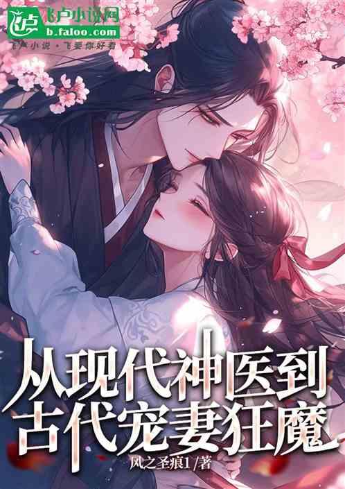 从现代神医到古代宠妻狂魔