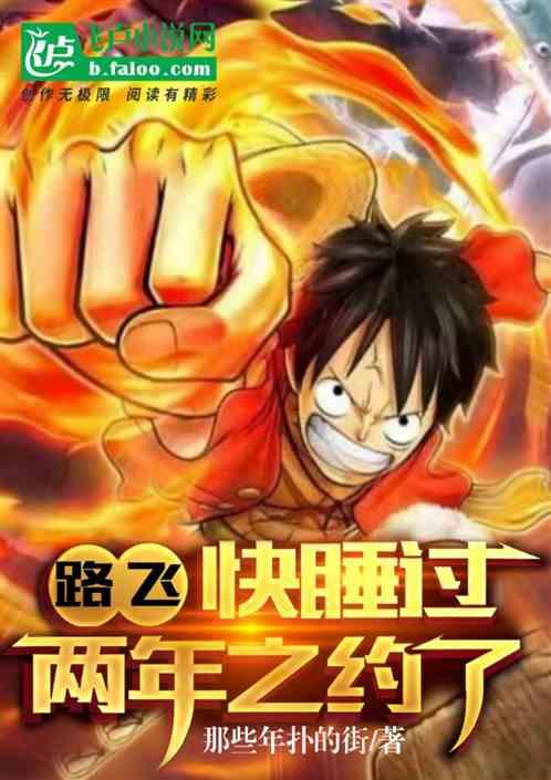 路飞，聊天群，开局约雏田