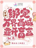 末世：绑定万界商城靠开盲盒躺赢