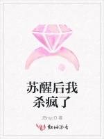 苏醒后我杀疯了
