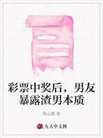彩票中奖后，男友暴露渣男本质