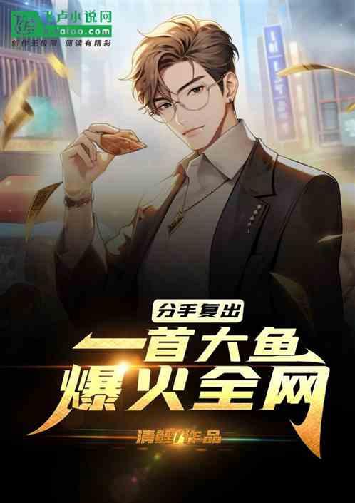 分手复出，一首大鱼，爆火全网