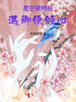 星空破晓处：遇卿便倾心