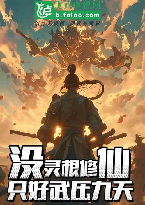 玄幻：没灵根修仙，只好武压九天