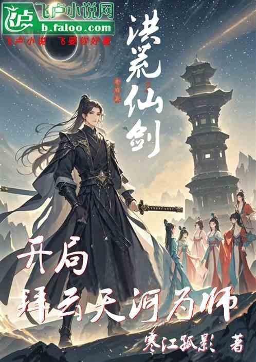洪荒仙剑，开局拜云天河为师