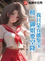 我只是直播鉴宝，榜一御姐要空降？