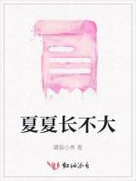 夏夏长不大