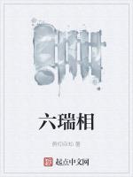 六瑞相