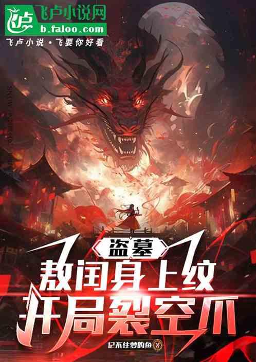 盗墓：敖闰身上纹，开局裂空爪