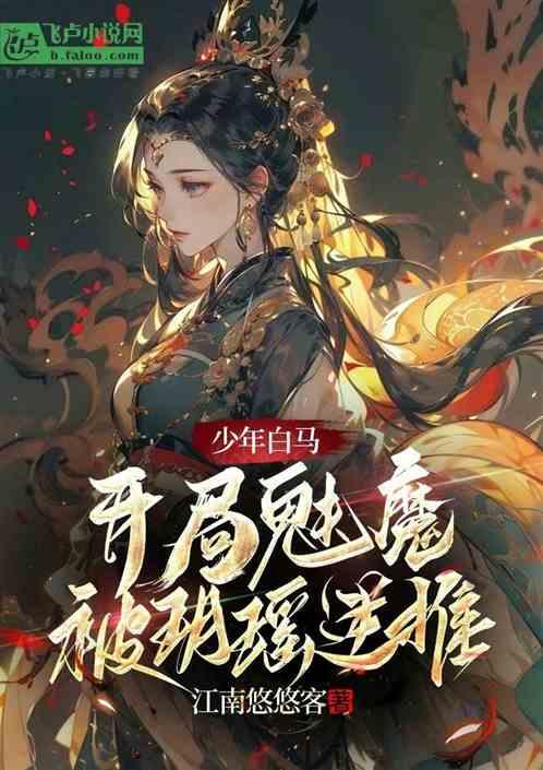 少年白马：开局魅魔，被玥瑶逆推