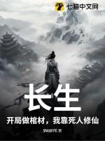 长生：开局做棺材，我靠死人修仙